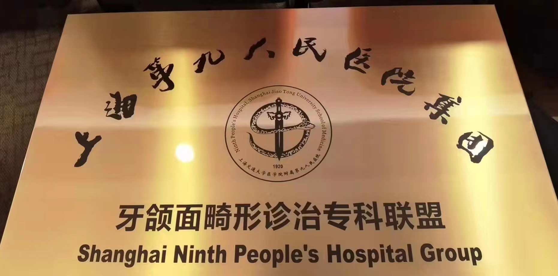喜讯！澳门银银河官方网站成为“上海第九人民医院集团牙颌面畸形诊治专科联盟”成员单位